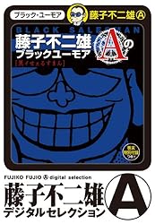 Amazon.co.jp: 藤子不二雄Aのブラックユーモア（1） 藤子不二雄